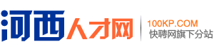 河西人才网